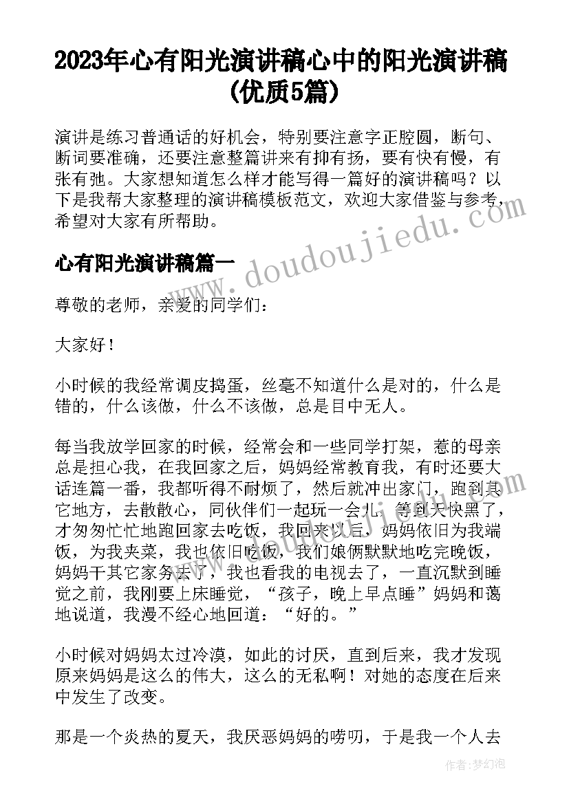 2023年心有阳光演讲稿 心中的阳光演讲稿(优质5篇)