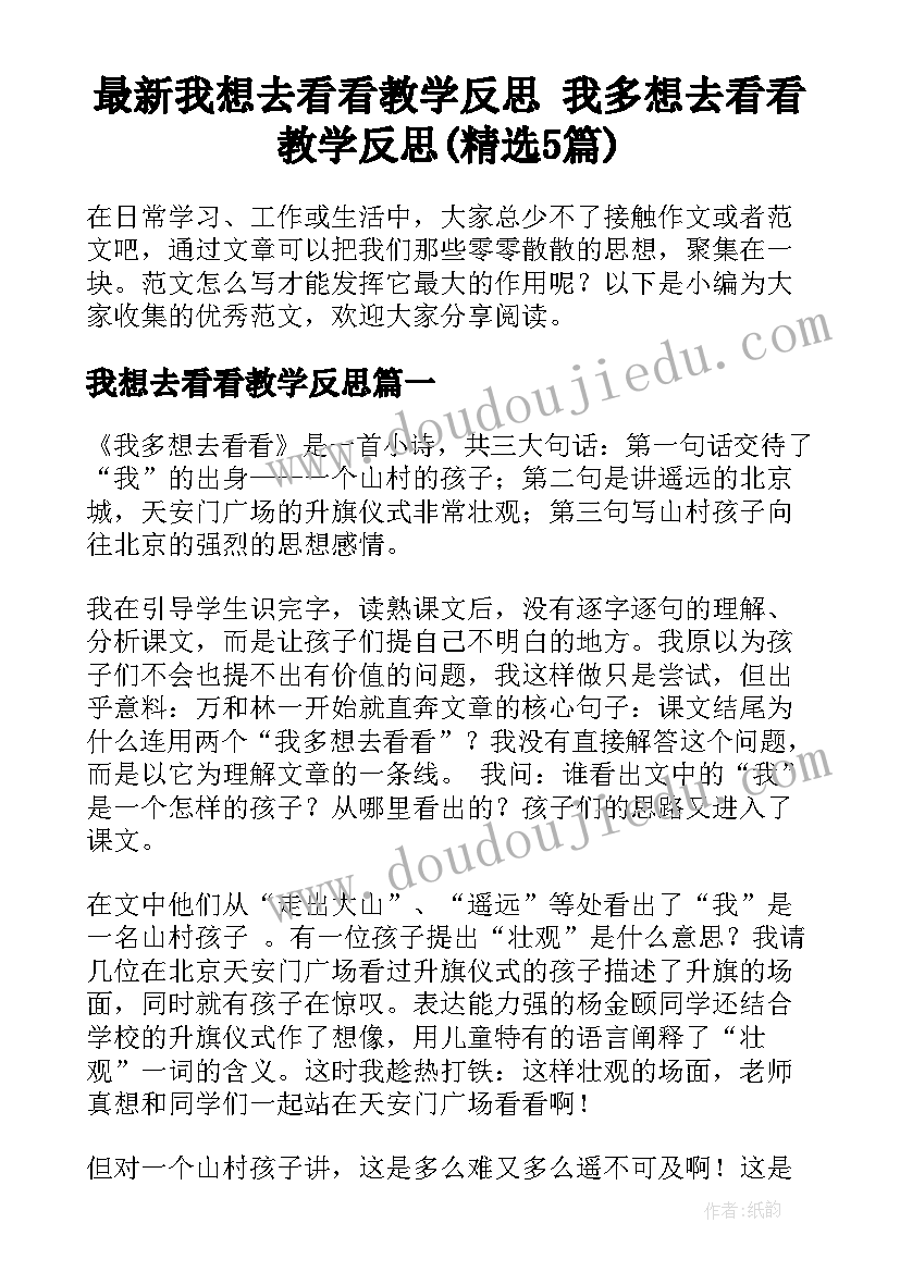 最新我想去看看教学反思 我多想去看看教学反思(精选5篇)