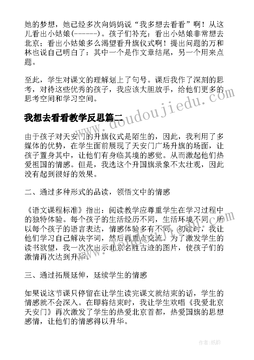 最新我想去看看教学反思 我多想去看看教学反思(精选5篇)