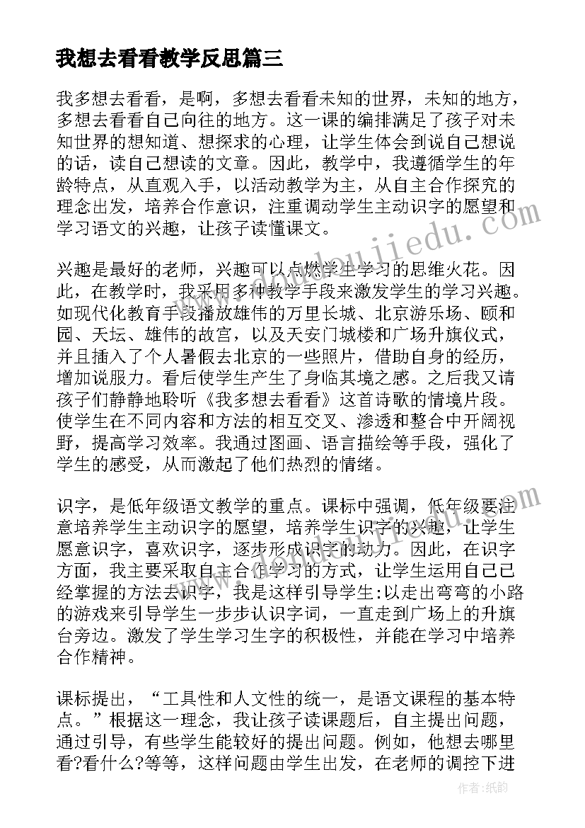 最新我想去看看教学反思 我多想去看看教学反思(精选5篇)