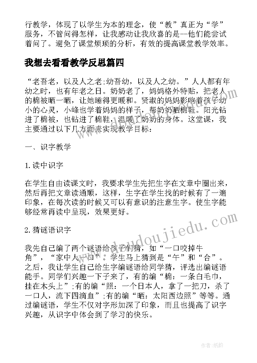 最新我想去看看教学反思 我多想去看看教学反思(精选5篇)