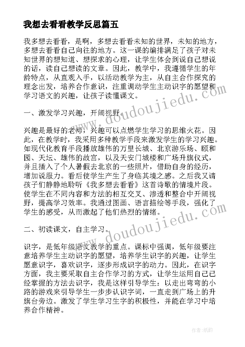 最新我想去看看教学反思 我多想去看看教学反思(精选5篇)