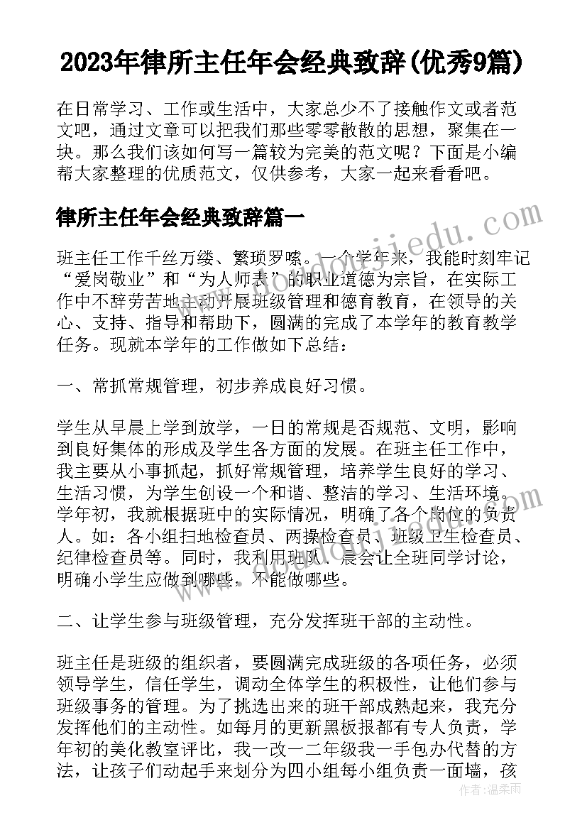 2023年律所主任年会经典致辞(优秀9篇)