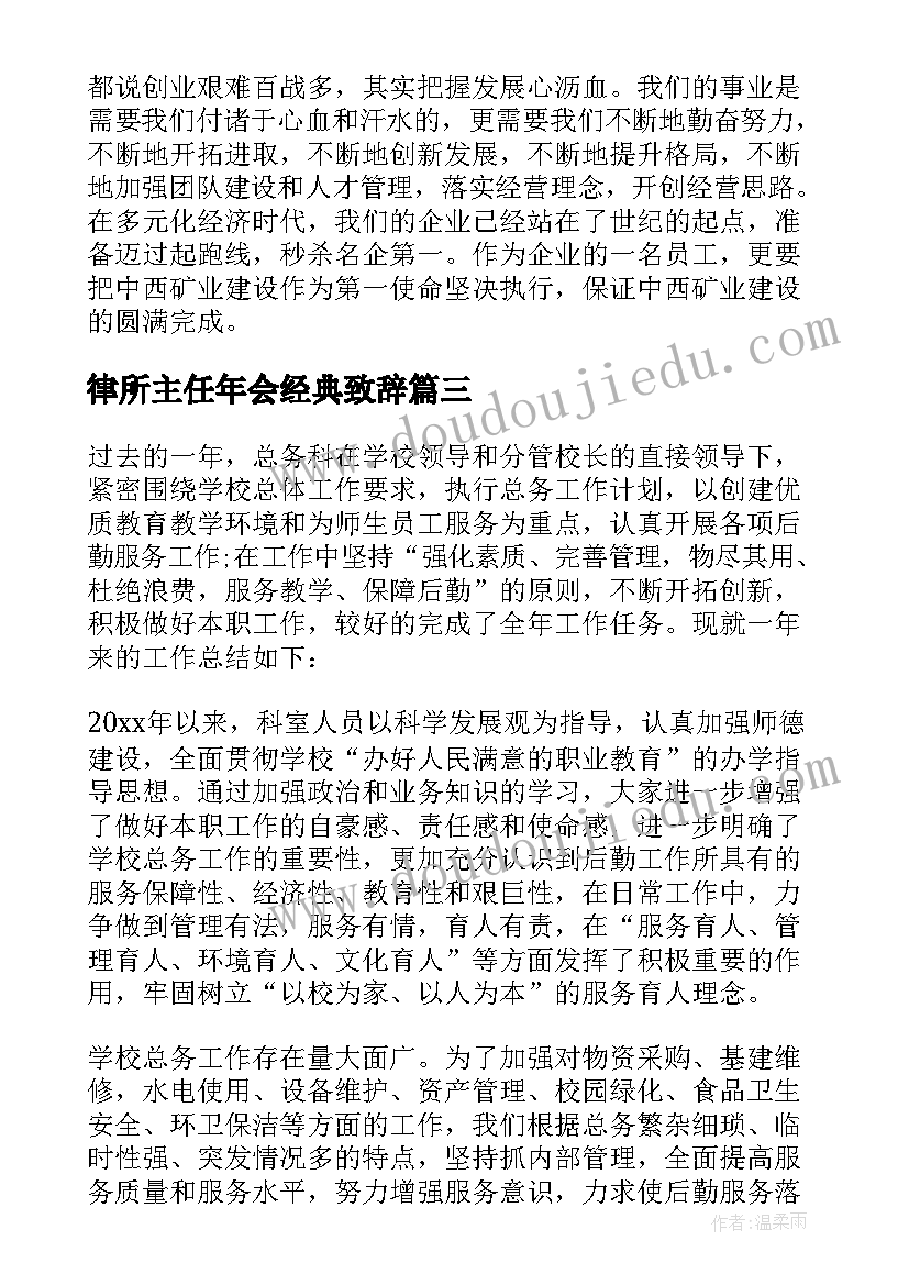 2023年律所主任年会经典致辞(优秀9篇)