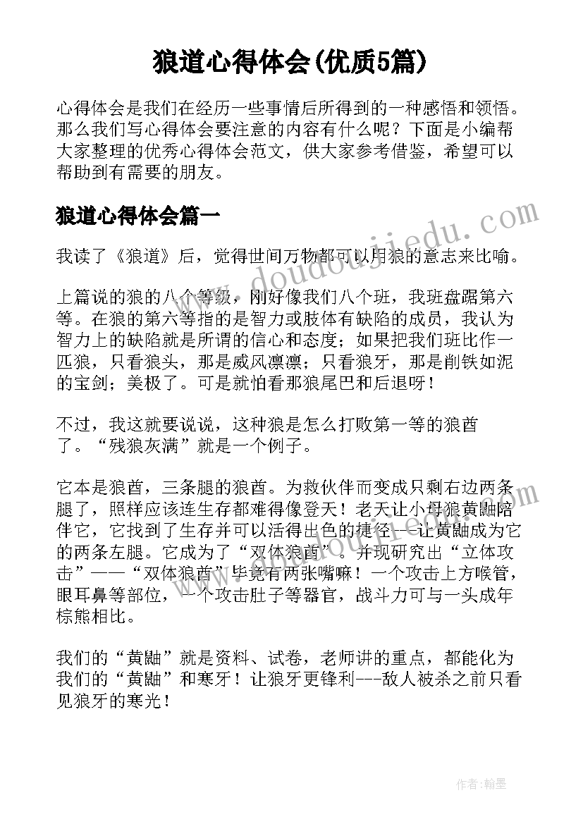 狼道心得体会(优质5篇)