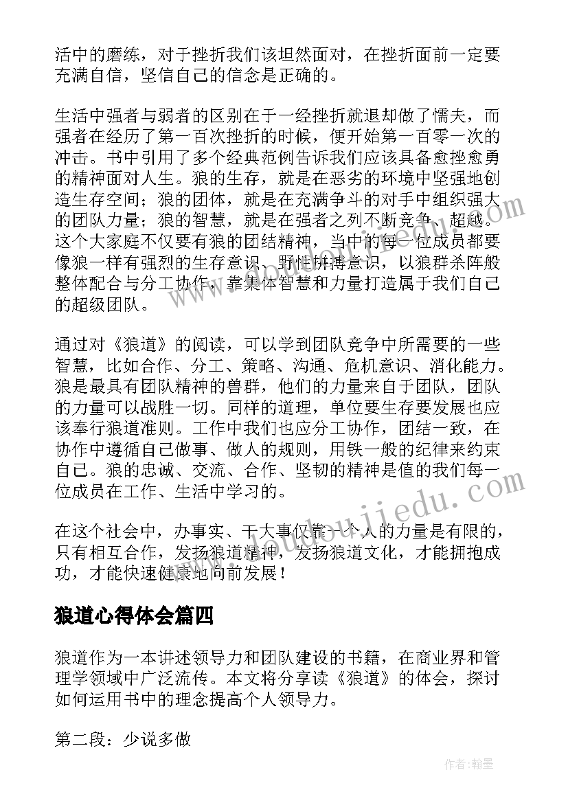 狼道心得体会(优质5篇)