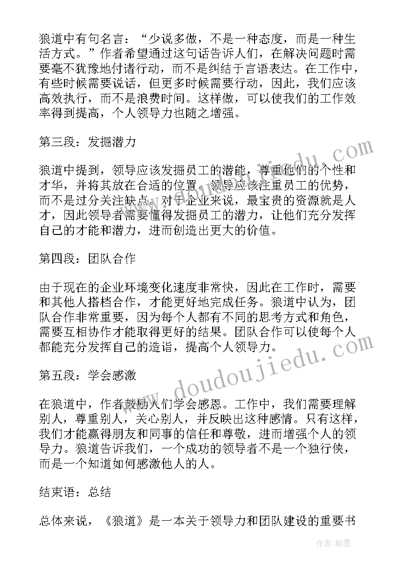 狼道心得体会(优质5篇)