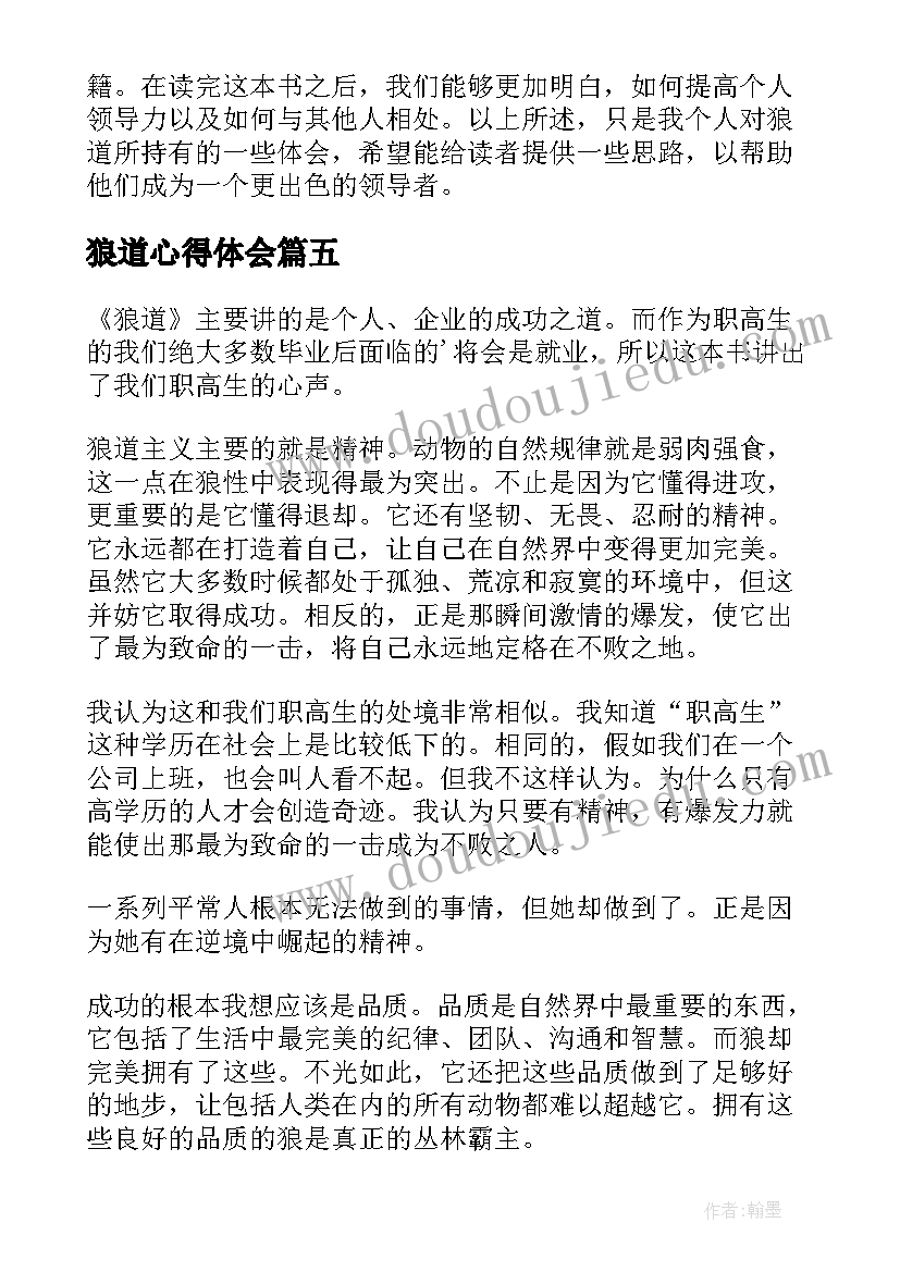 狼道心得体会(优质5篇)