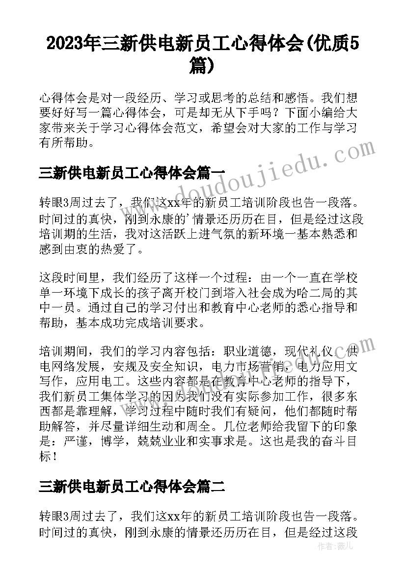 2023年三新供电新员工心得体会(优质5篇)