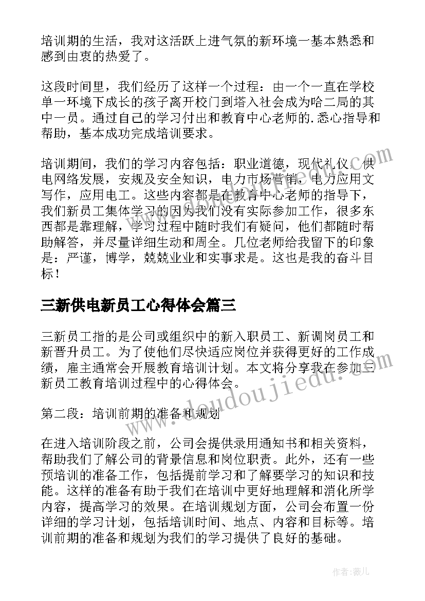 2023年三新供电新员工心得体会(优质5篇)