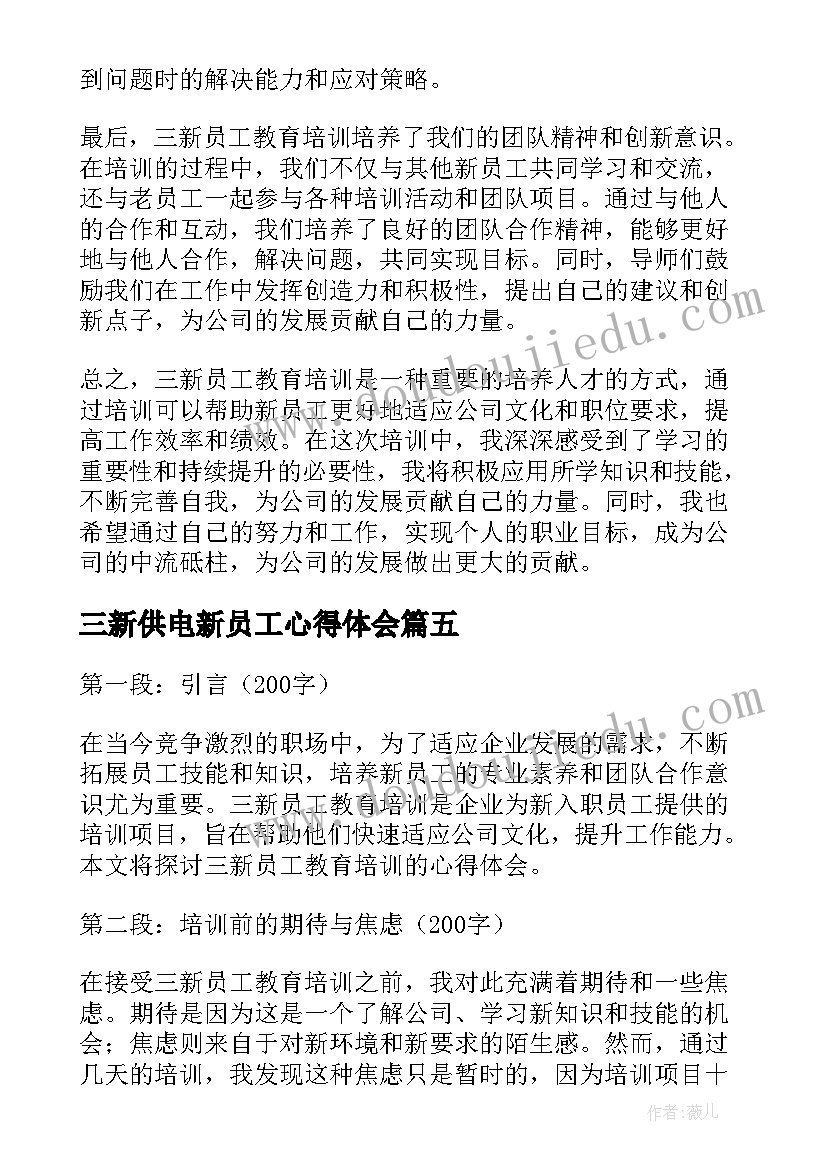 2023年三新供电新员工心得体会(优质5篇)