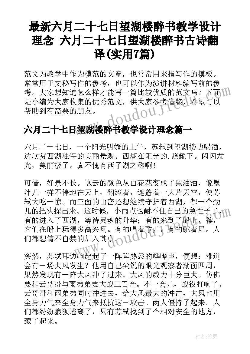 最新六月二十七日望湖楼醉书教学设计理念 六月二十七日望湖楼醉书古诗翻译(实用7篇)