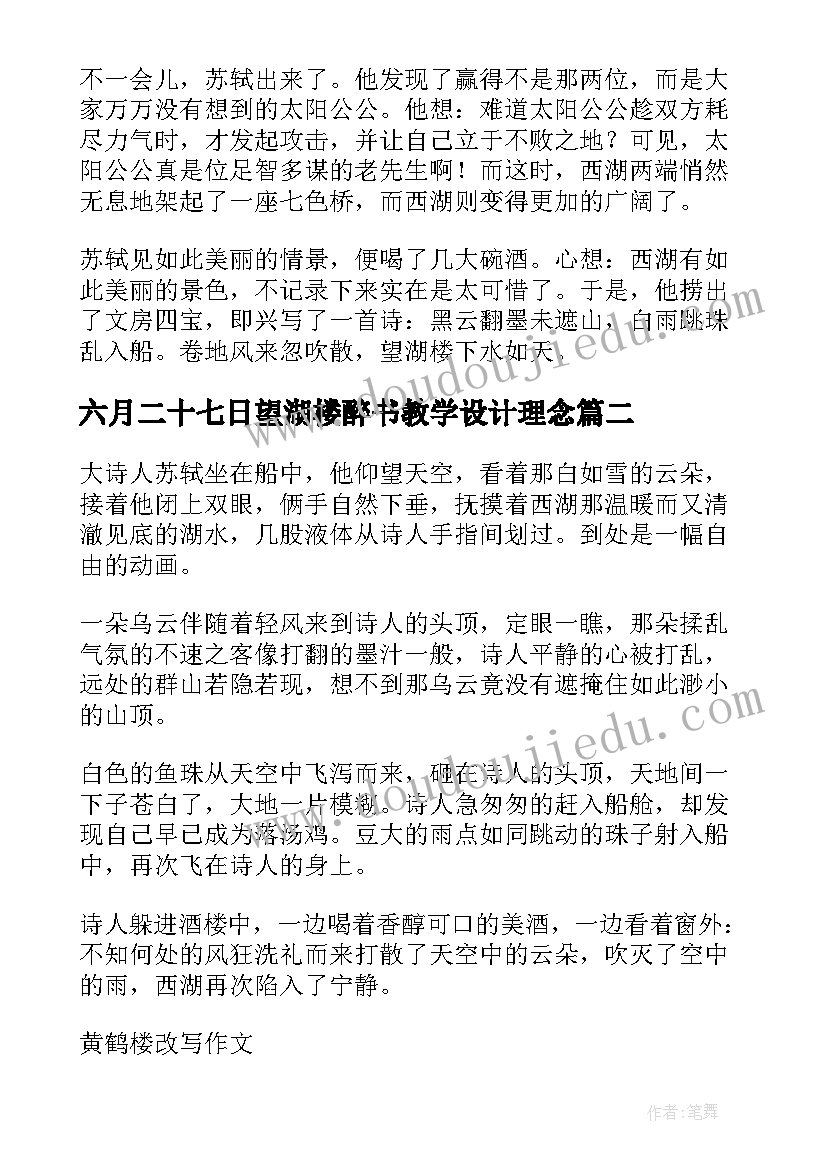 最新六月二十七日望湖楼醉书教学设计理念 六月二十七日望湖楼醉书古诗翻译(实用7篇)