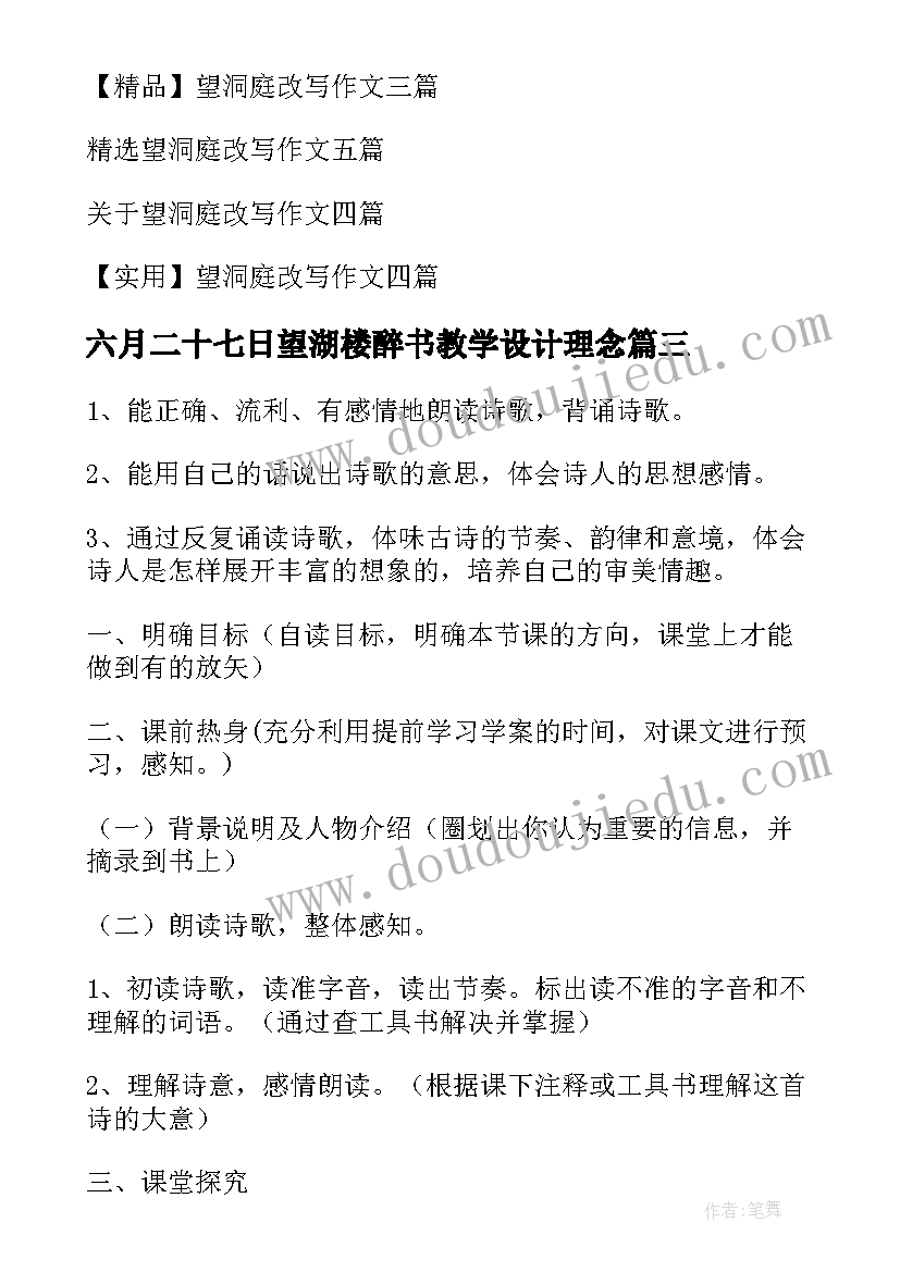 最新六月二十七日望湖楼醉书教学设计理念 六月二十七日望湖楼醉书古诗翻译(实用7篇)