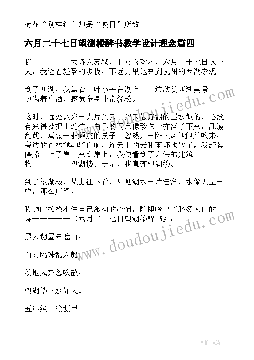 最新六月二十七日望湖楼醉书教学设计理念 六月二十七日望湖楼醉书古诗翻译(实用7篇)