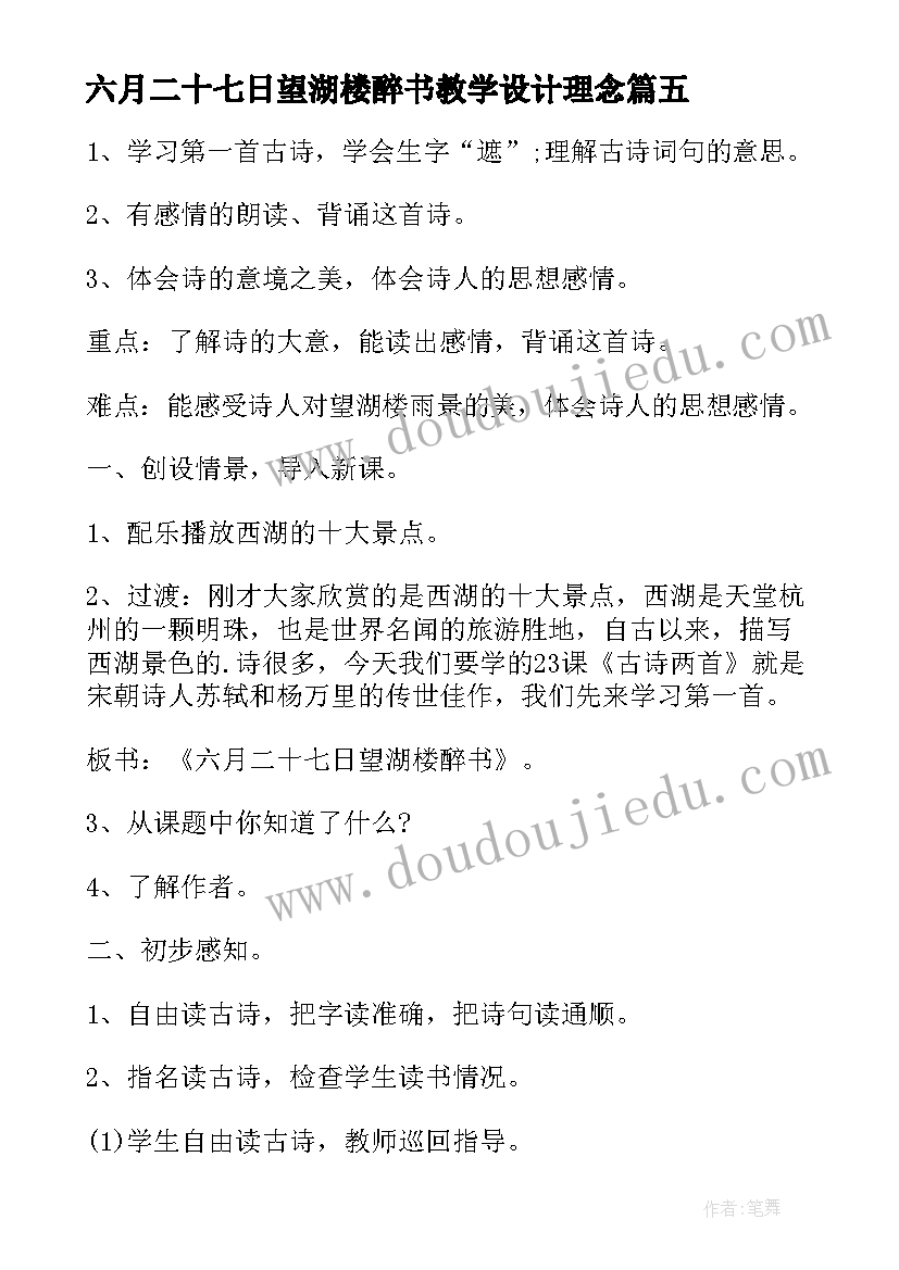 最新六月二十七日望湖楼醉书教学设计理念 六月二十七日望湖楼醉书古诗翻译(实用7篇)