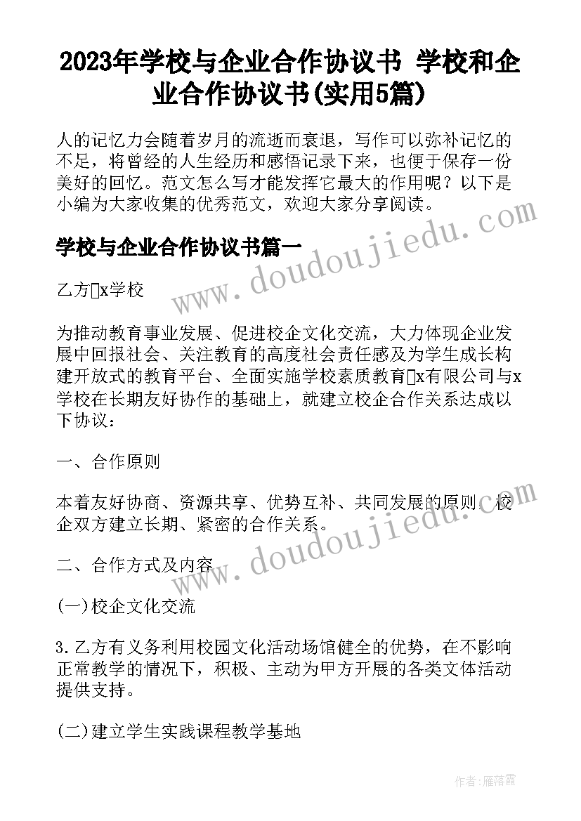 2023年学校与企业合作协议书 学校和企业合作协议书(实用5篇)