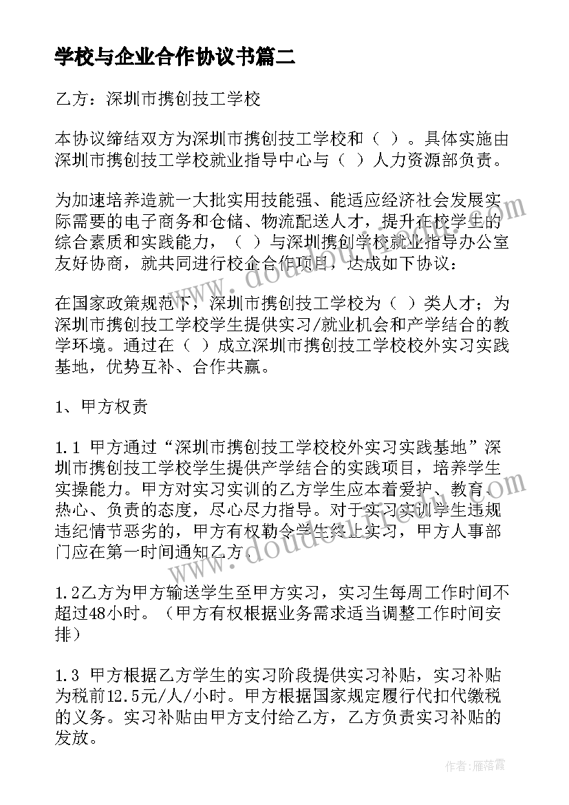 2023年学校与企业合作协议书 学校和企业合作协议书(实用5篇)