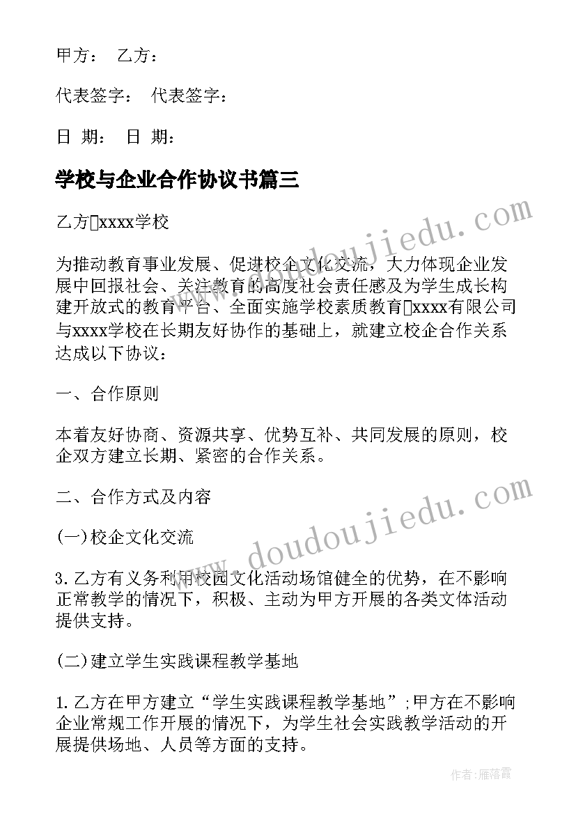 2023年学校与企业合作协议书 学校和企业合作协议书(实用5篇)