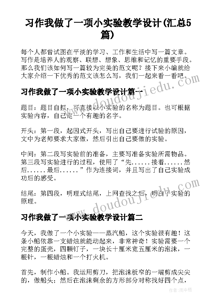 习作我做了一项小实验教学设计(汇总5篇)