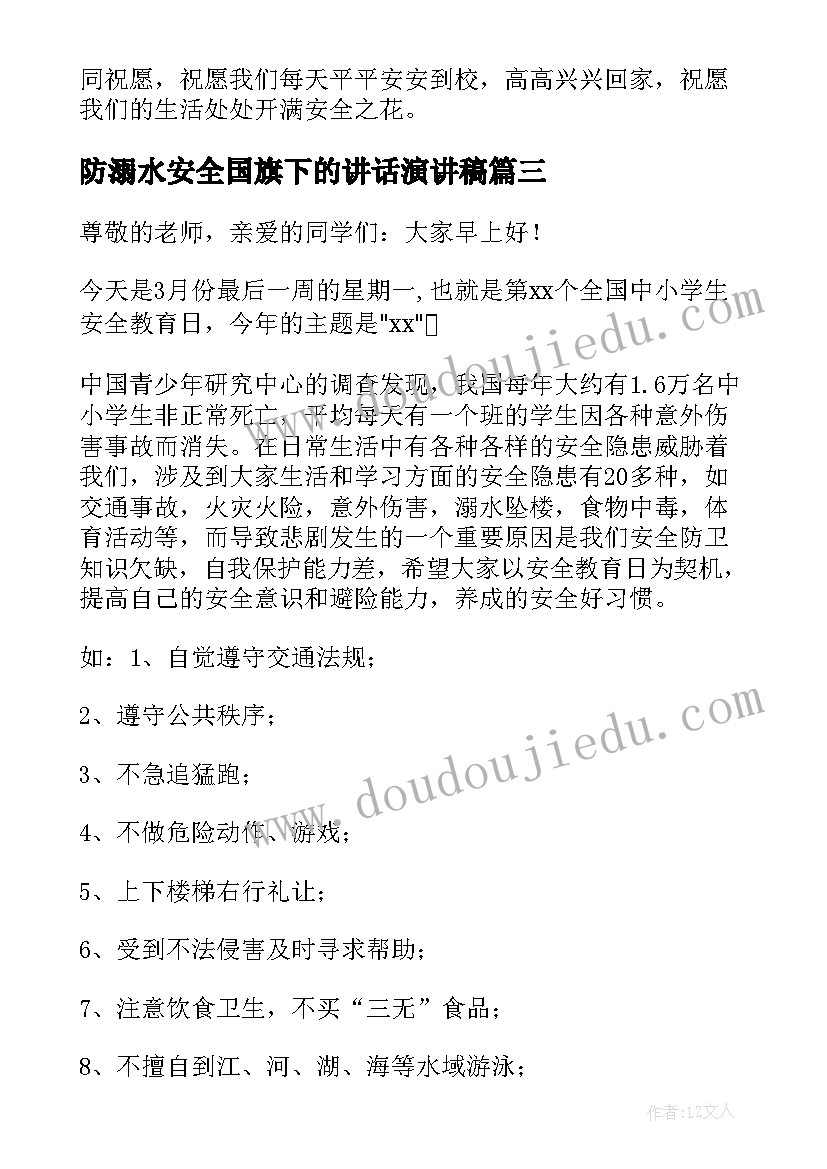 2023年防溺水安全国旗下的讲话演讲稿(精选5篇)