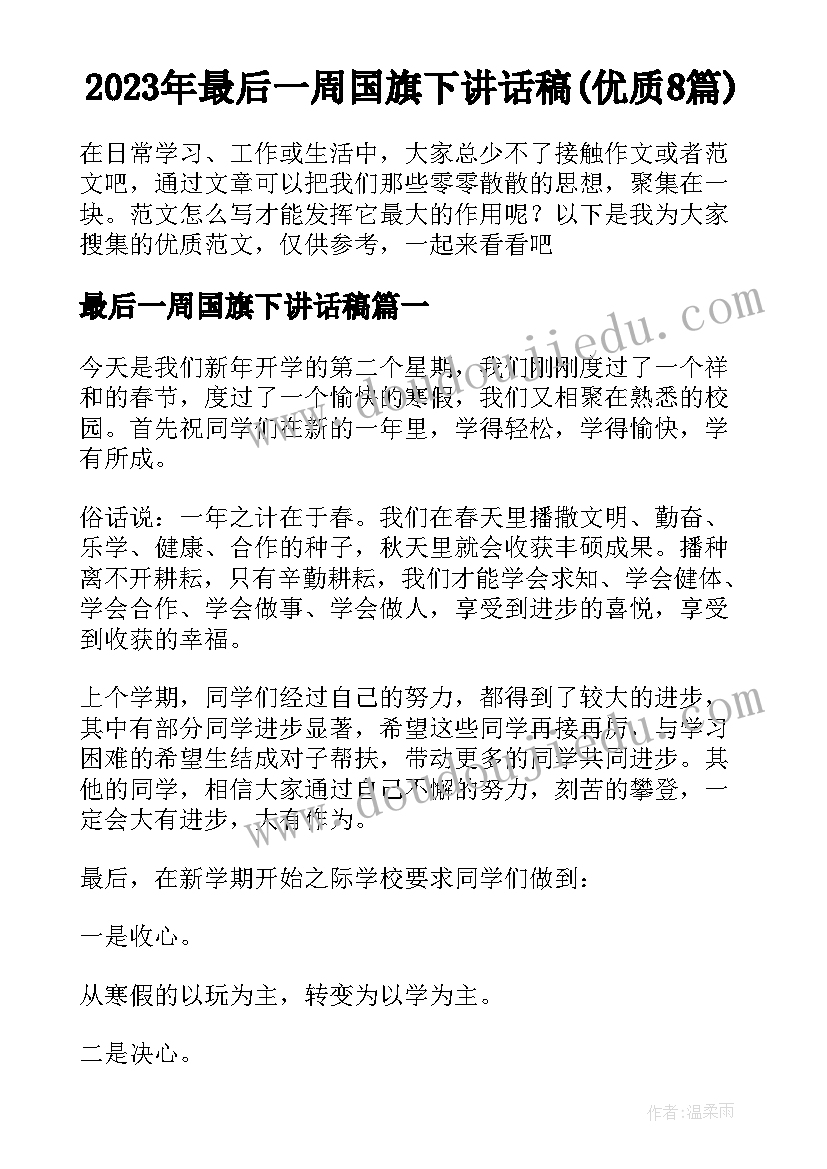 2023年最后一周国旗下讲话稿(优质8篇)