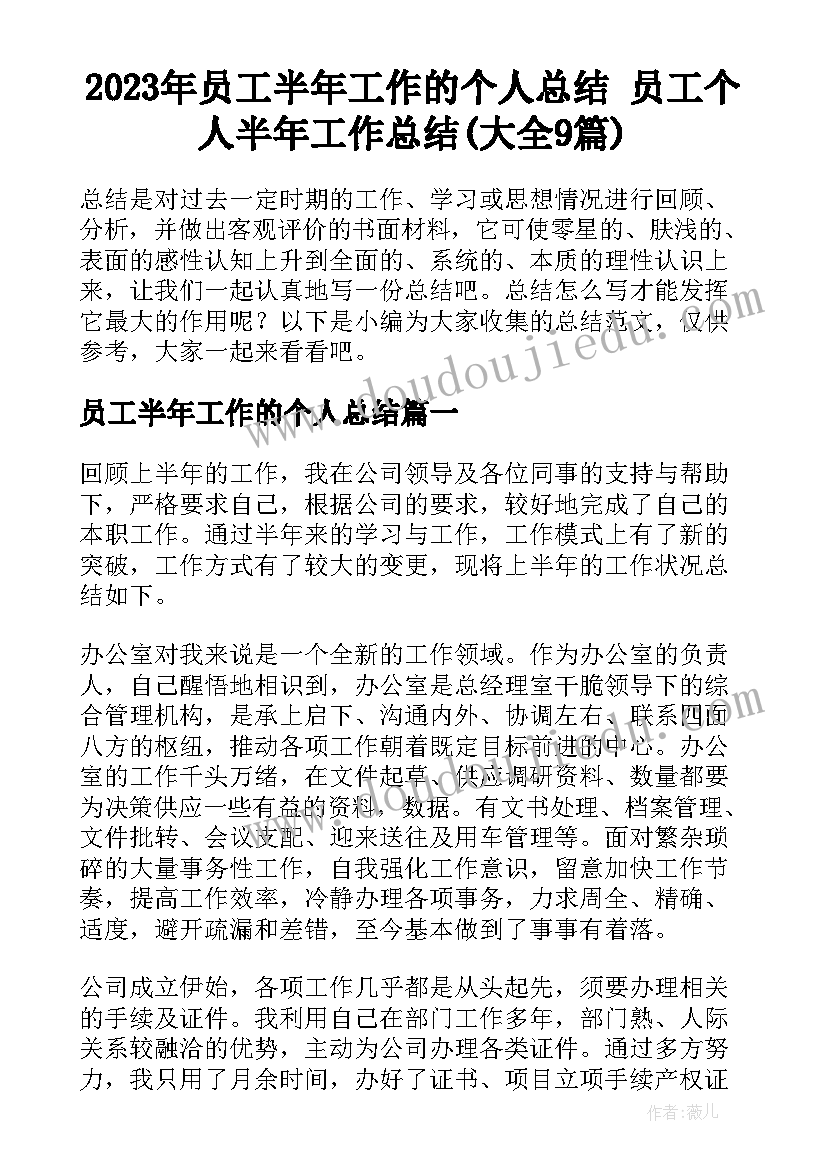 2023年员工半年工作的个人总结 员工个人半年工作总结(大全9篇)