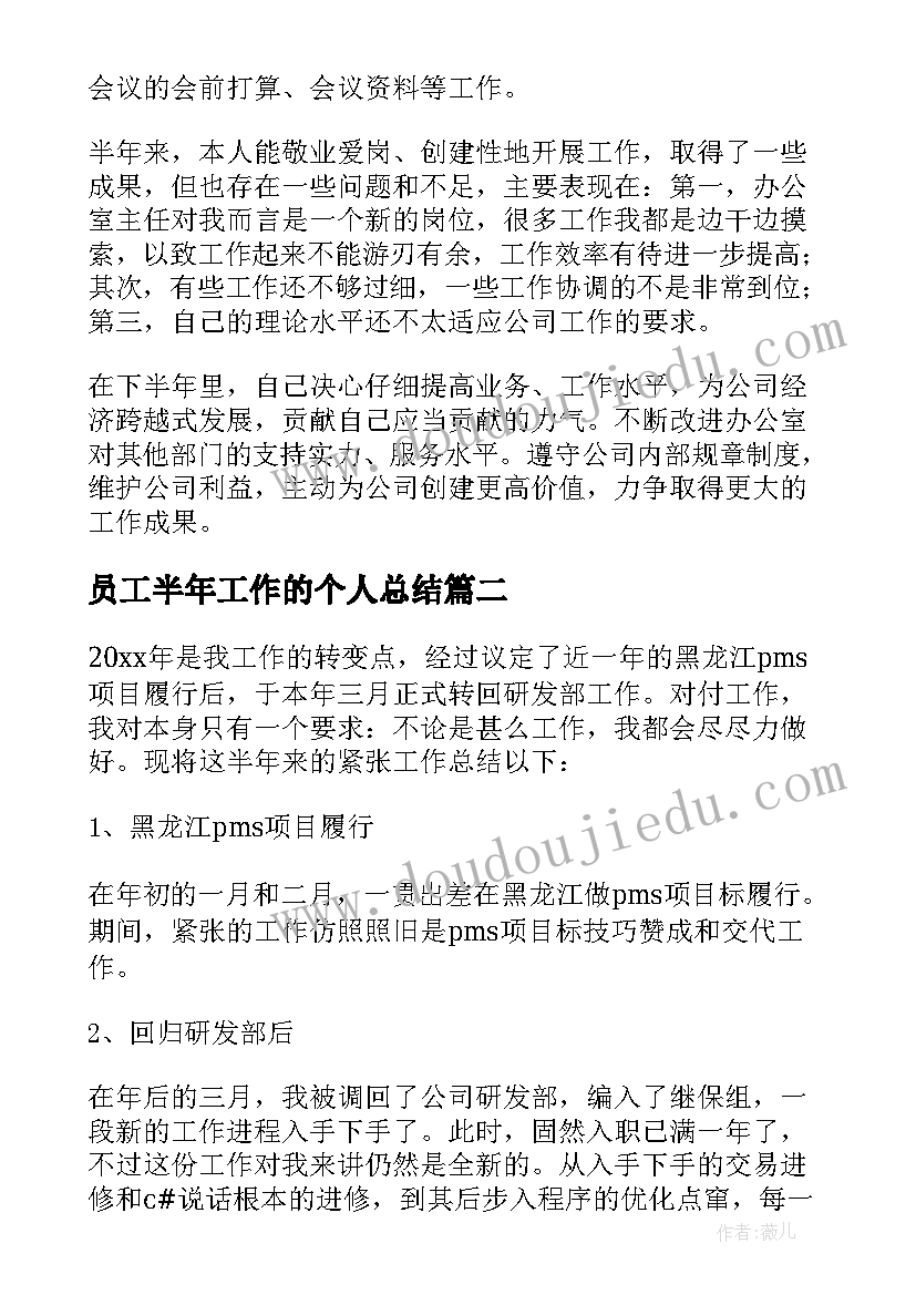 2023年员工半年工作的个人总结 员工个人半年工作总结(大全9篇)