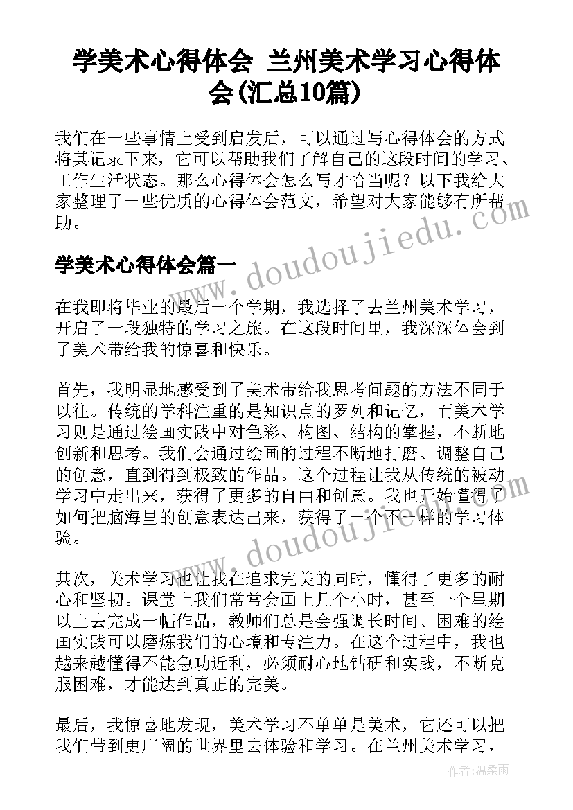 学美术心得体会 兰州美术学习心得体会(汇总10篇)