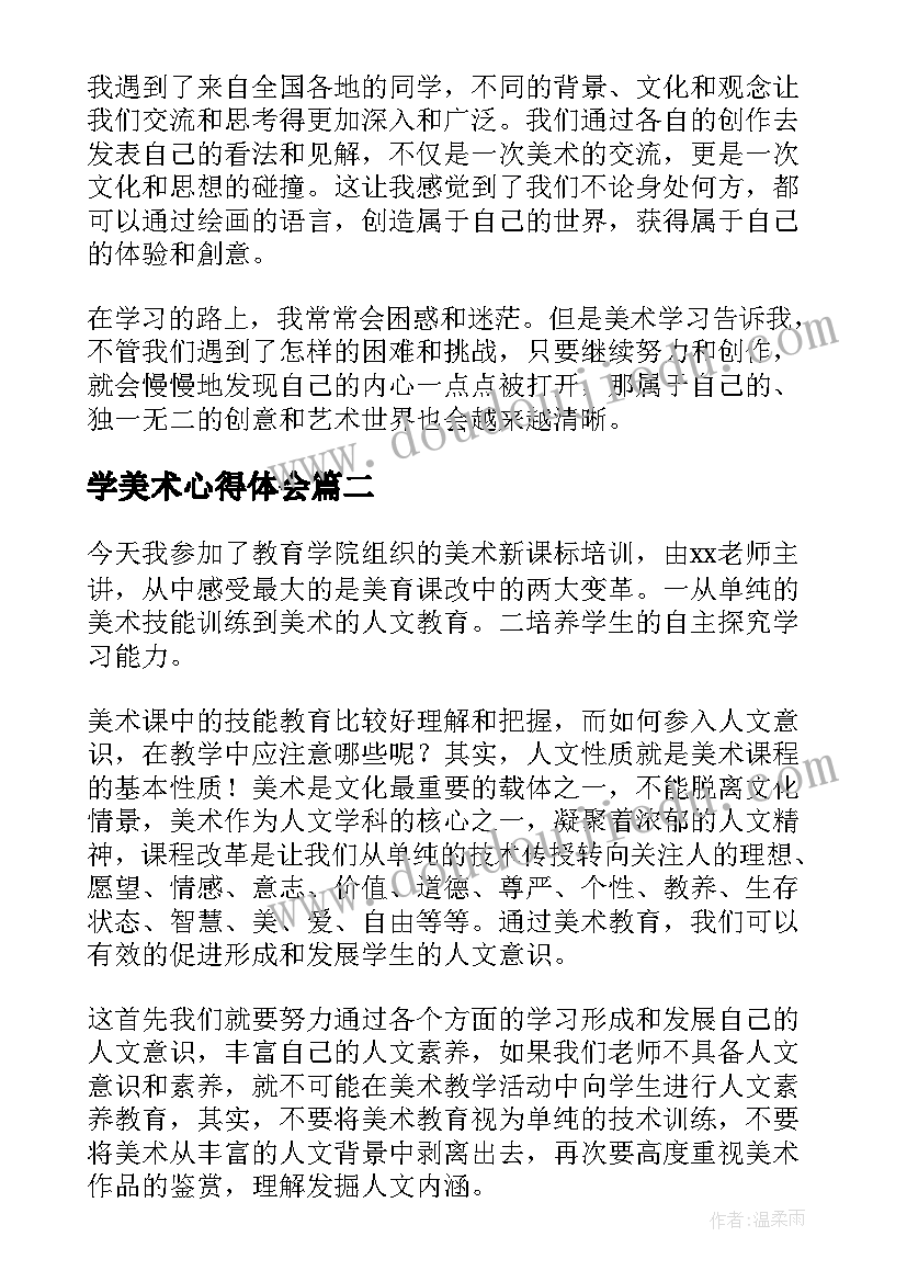 学美术心得体会 兰州美术学习心得体会(汇总10篇)