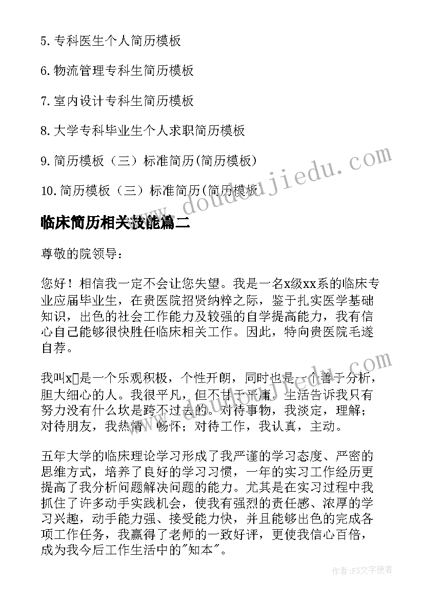 2023年临床简历相关技能(优秀6篇)