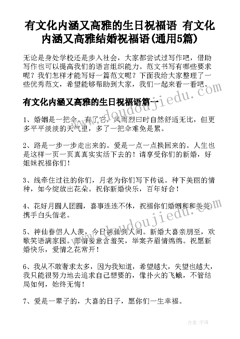 有文化内涵又高雅的生日祝福语 有文化内涵又高雅结婚祝福语(通用5篇)