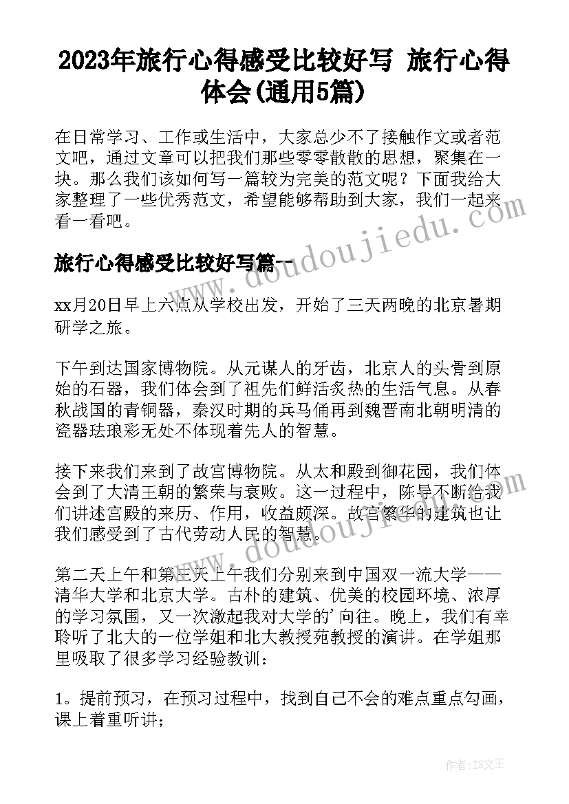 2023年旅行心得感受比较好写 旅行心得体会(通用5篇)