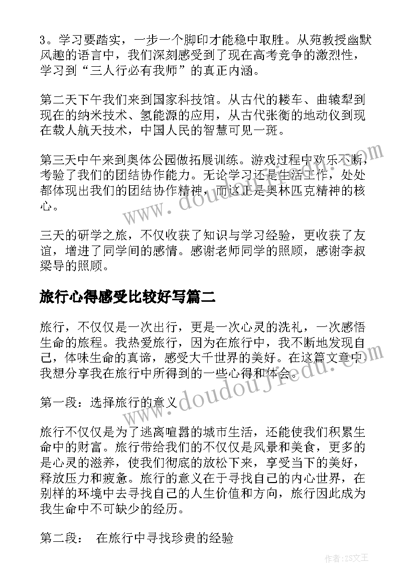 2023年旅行心得感受比较好写 旅行心得体会(通用5篇)