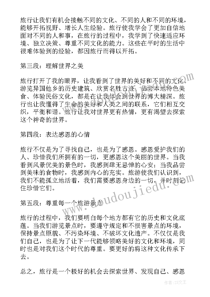 2023年旅行心得感受比较好写 旅行心得体会(通用5篇)