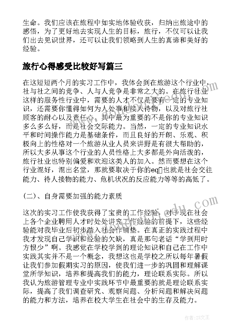 2023年旅行心得感受比较好写 旅行心得体会(通用5篇)