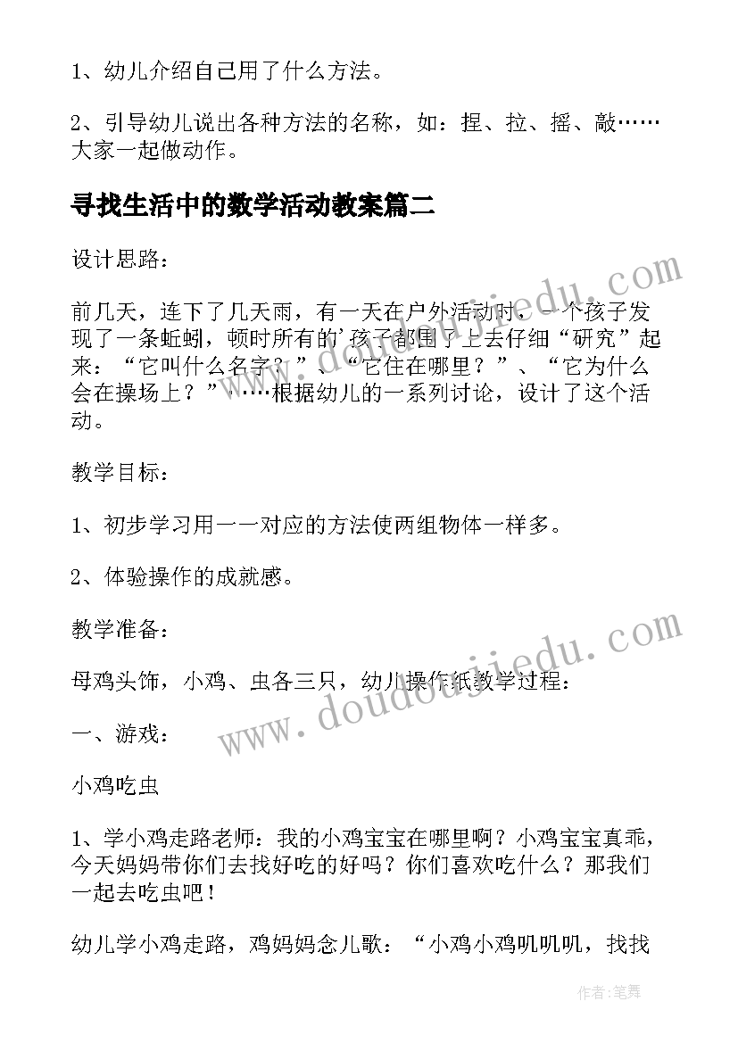 最新寻找生活中的数学活动教案(精选5篇)