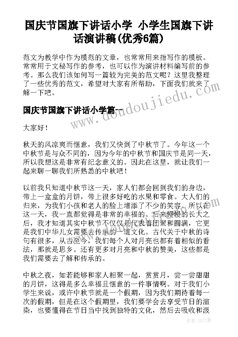 国庆节国旗下讲话小学 小学生国旗下讲话演讲稿(优秀6篇)