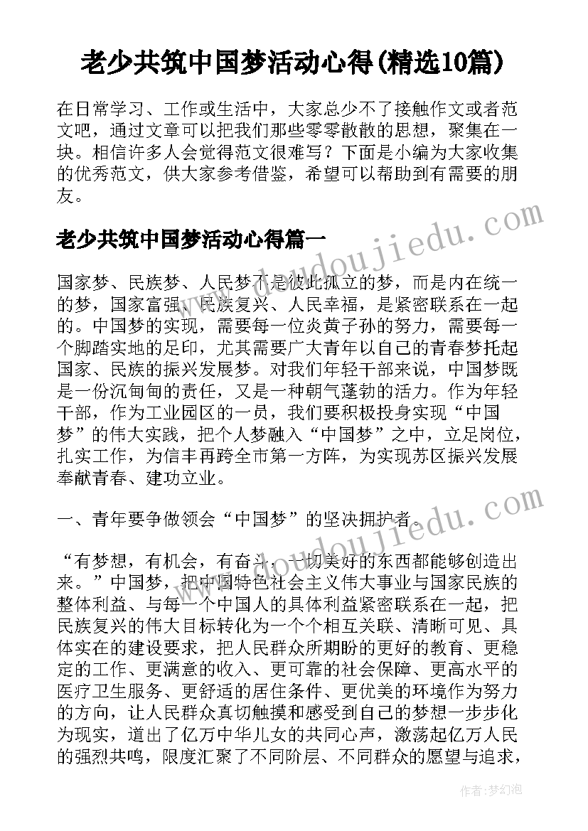 老少共筑中国梦活动心得(精选10篇)