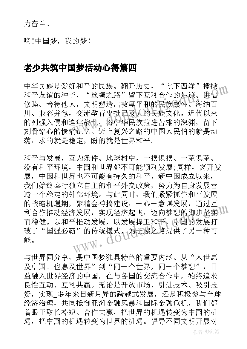 老少共筑中国梦活动心得(精选10篇)