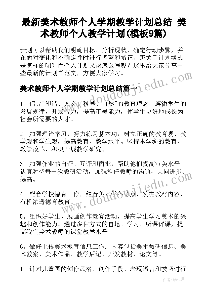 最新美术教师个人学期教学计划总结 美术教师个人教学计划(模板9篇)