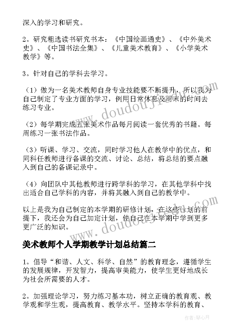 最新美术教师个人学期教学计划总结 美术教师个人教学计划(模板9篇)