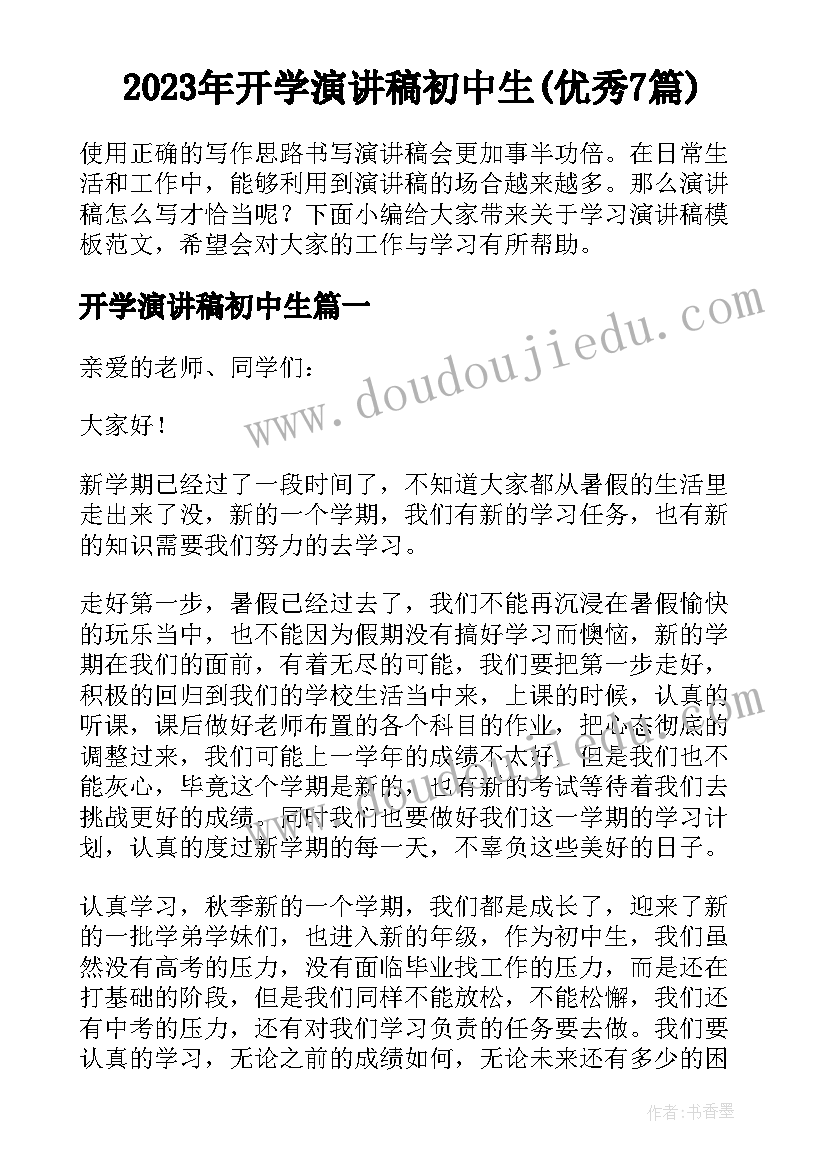 2023年开学演讲稿初中生(优秀7篇)