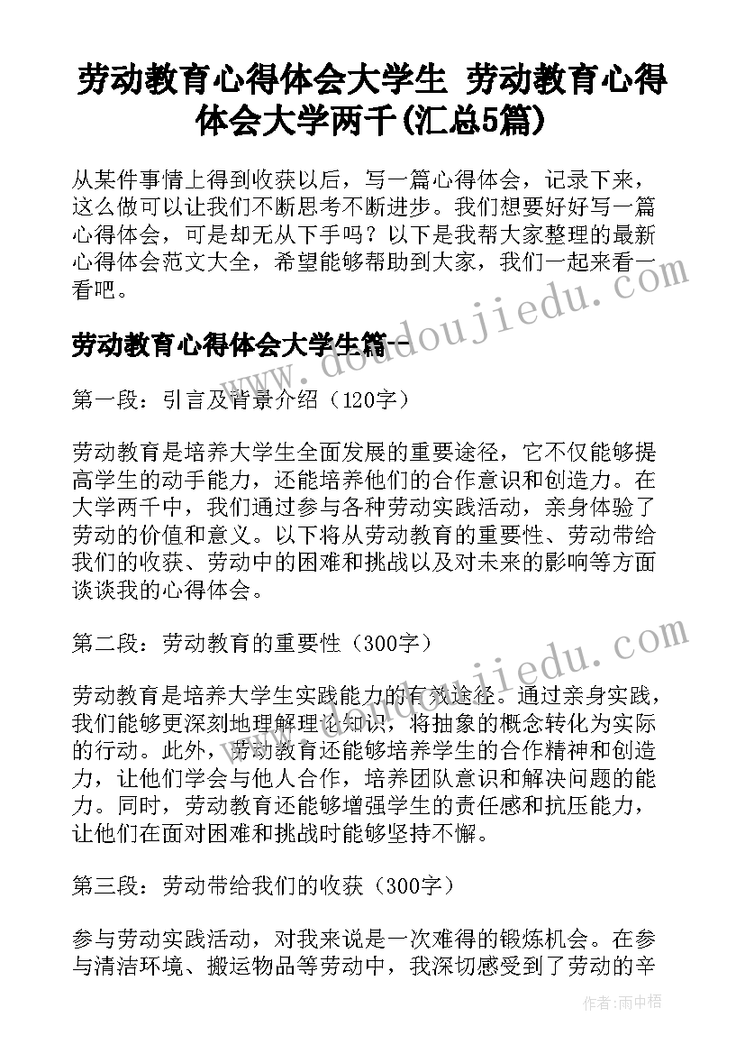 劳动教育心得体会大学生 劳动教育心得体会大学两千(汇总5篇)