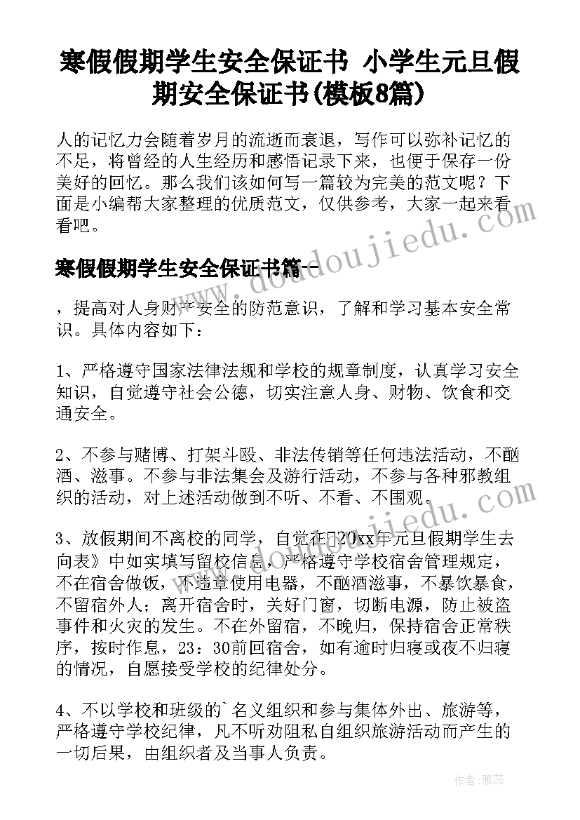 寒假假期学生安全保证书 小学生元旦假期安全保证书(模板8篇)