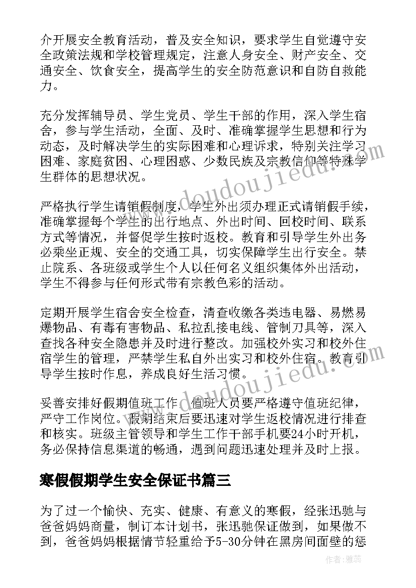 寒假假期学生安全保证书 小学生元旦假期安全保证书(模板8篇)