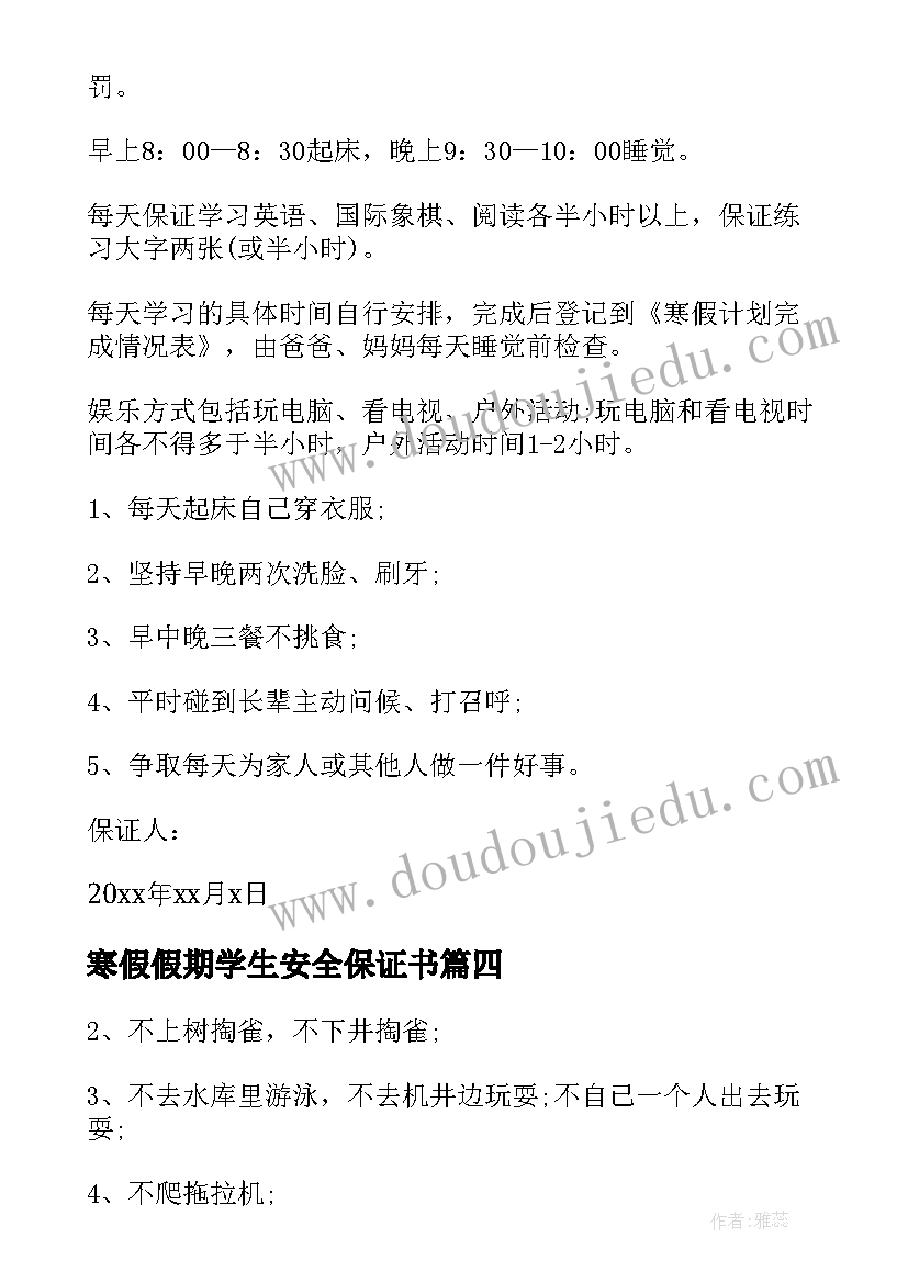 寒假假期学生安全保证书 小学生元旦假期安全保证书(模板8篇)