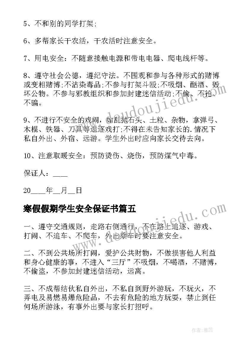 寒假假期学生安全保证书 小学生元旦假期安全保证书(模板8篇)