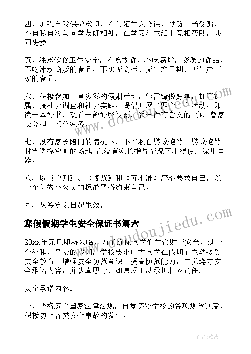 寒假假期学生安全保证书 小学生元旦假期安全保证书(模板8篇)