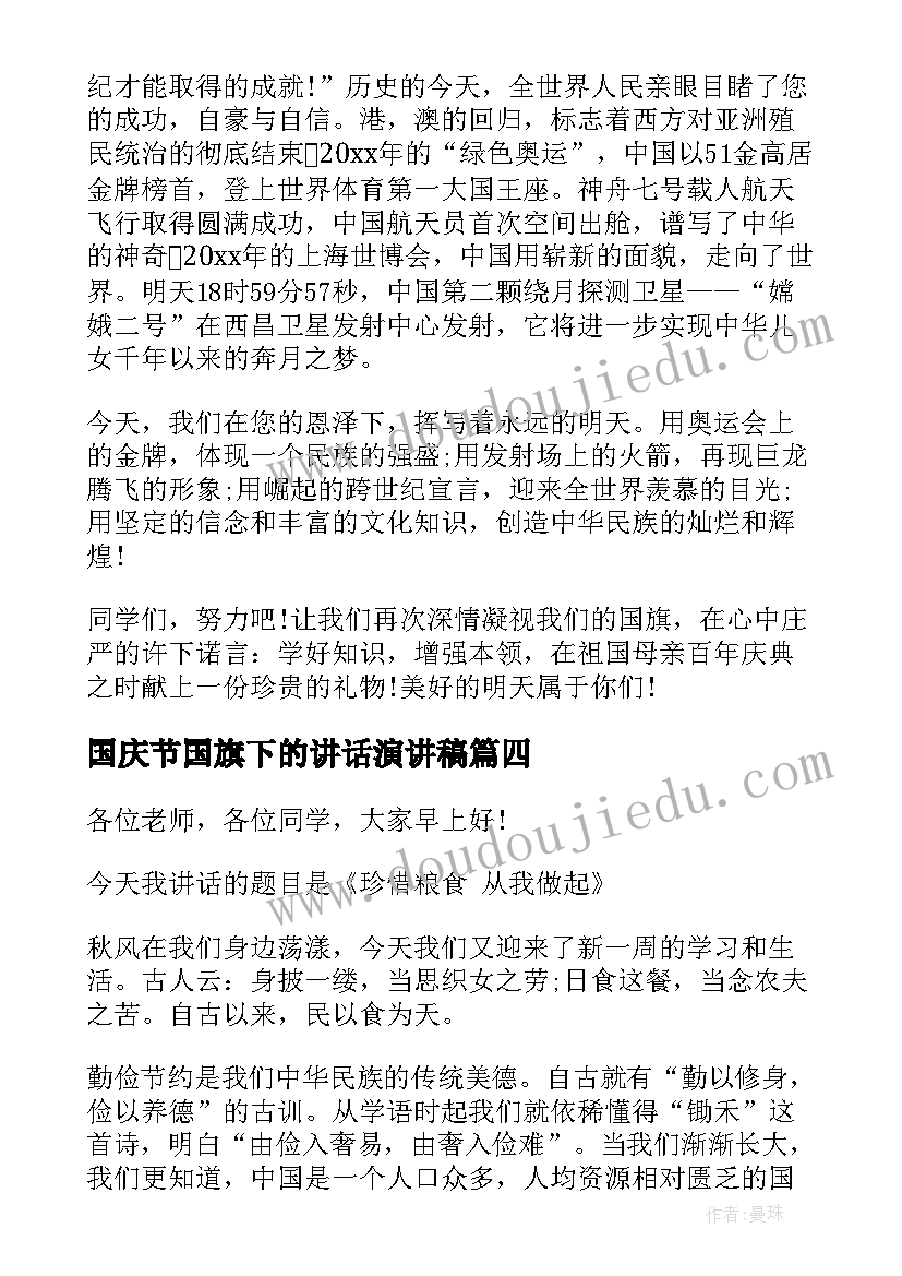 国庆节国旗下的讲话演讲稿(优秀9篇)